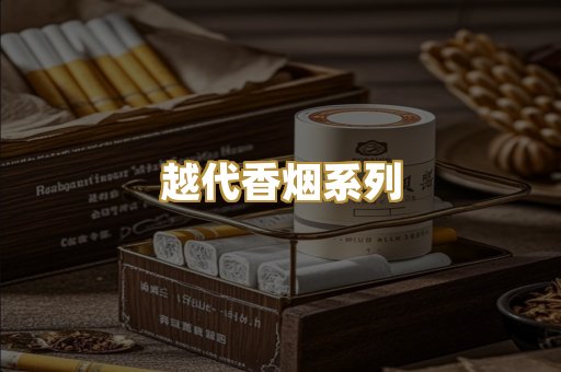 越代香烟系列